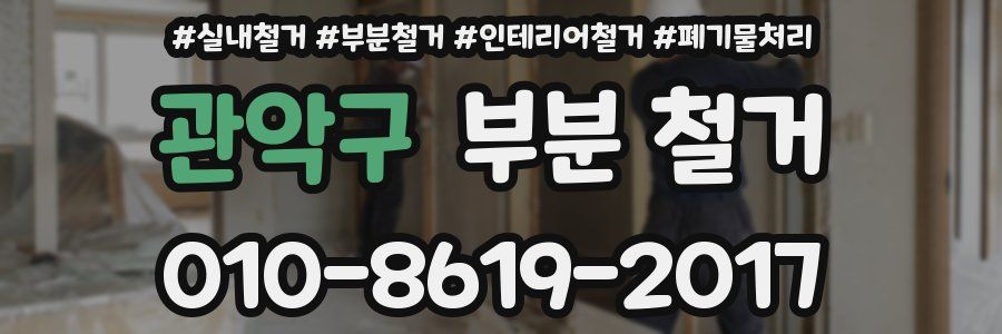 관악구 부분 철거