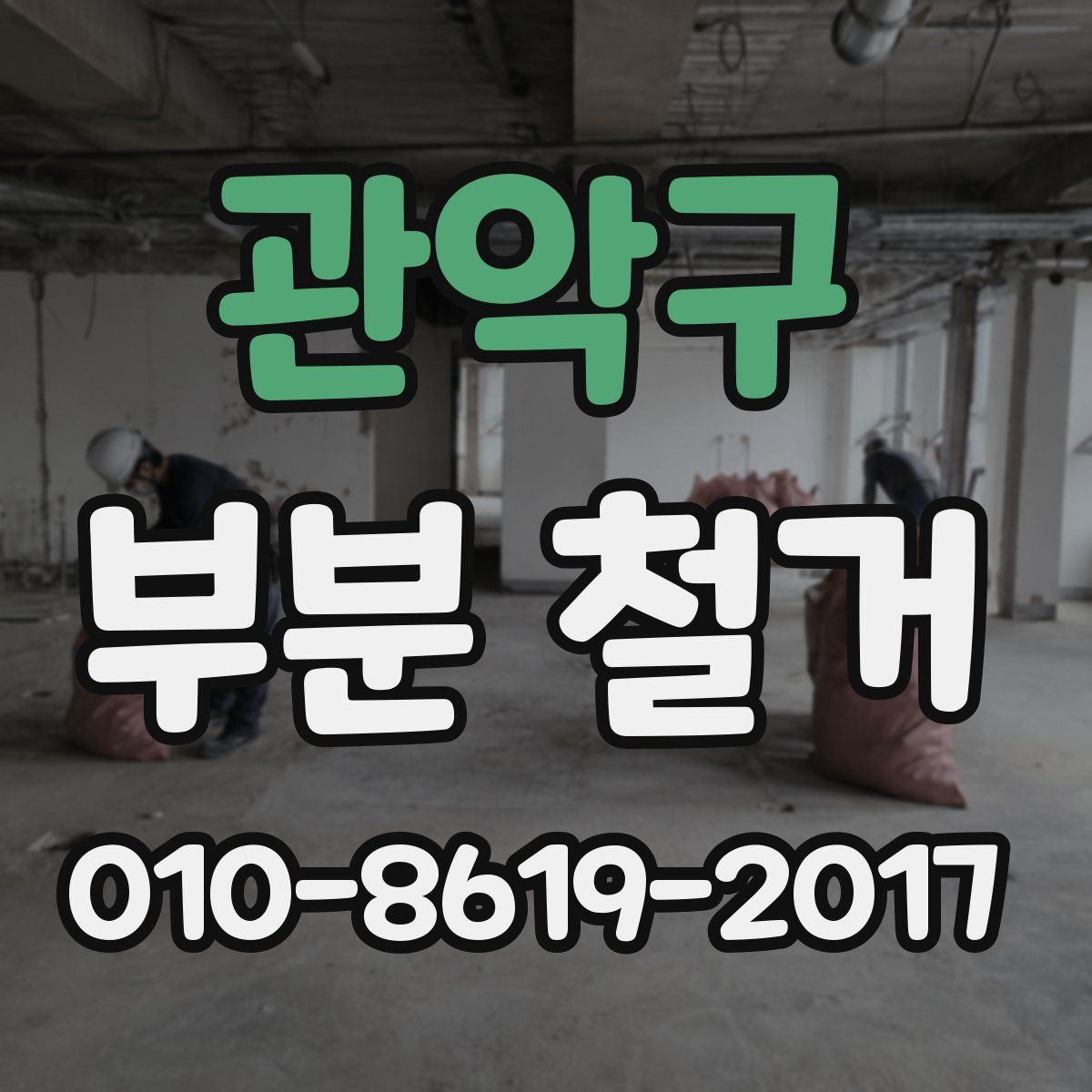 관악구 부분 철거