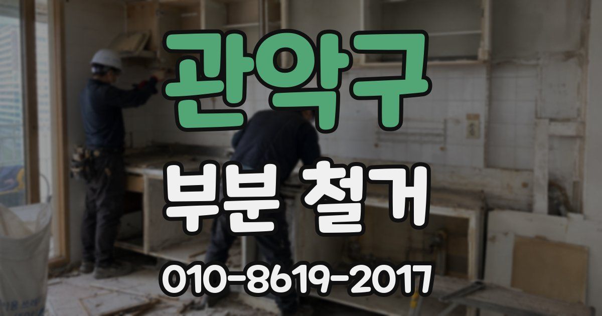 관악구 부분 철거