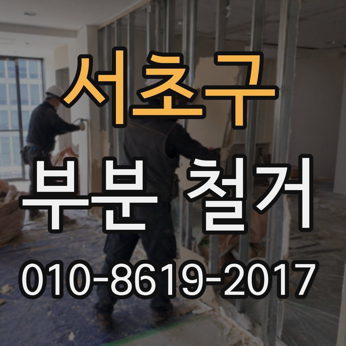 서초구 부분 철거 비용이 달라지는 주요 요소