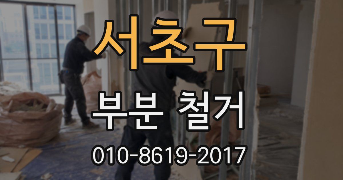 서초구 부분 철거