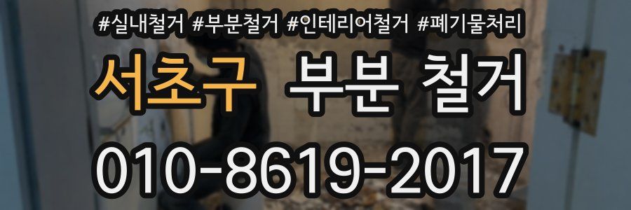 서초구 부분 철거