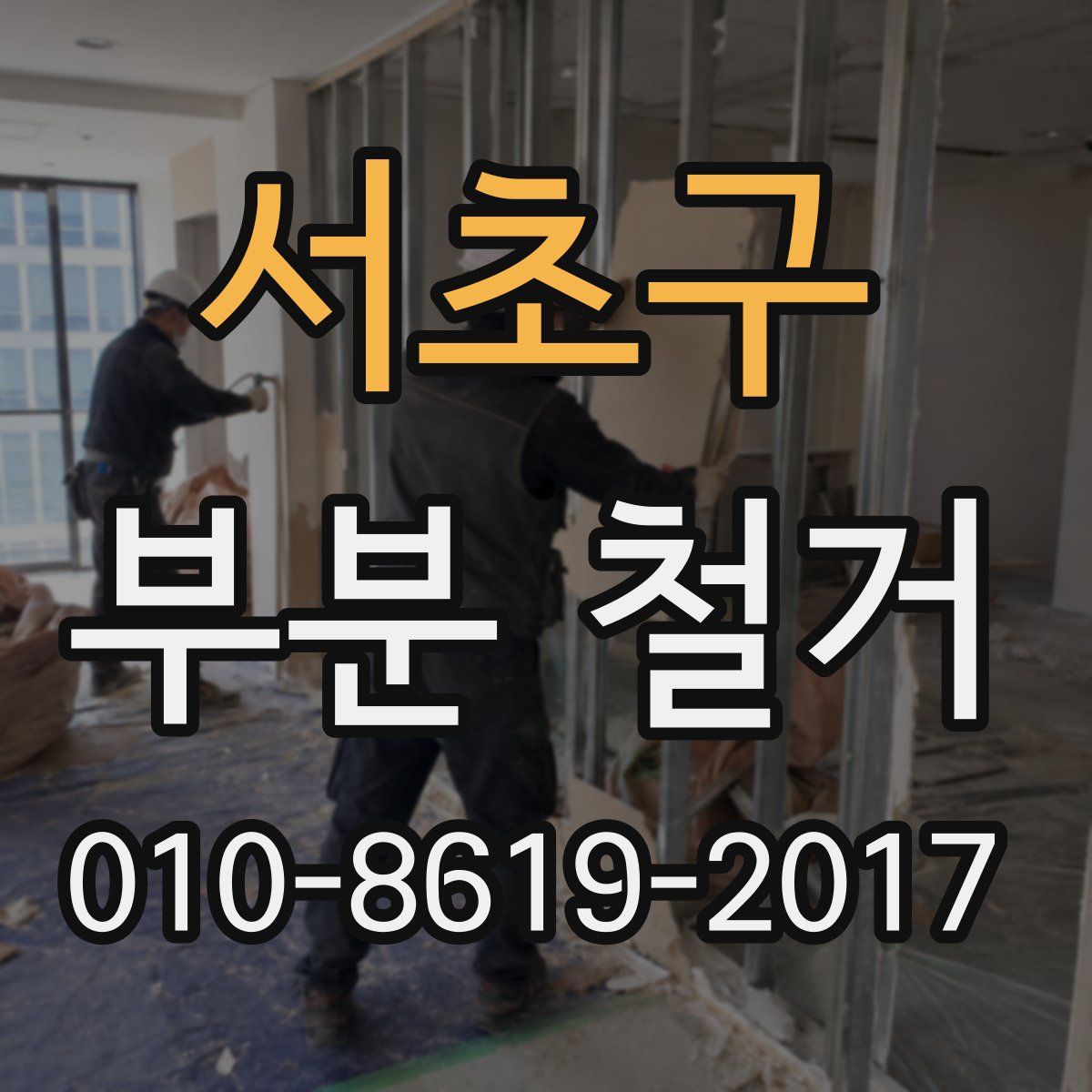 서초구 부분 철거