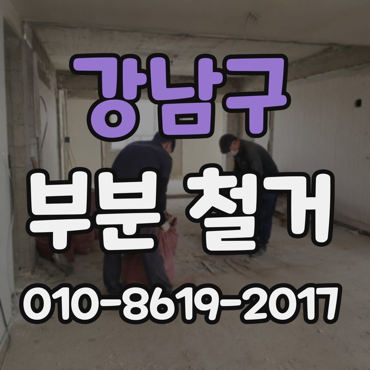 강남구 부분 철거 견적 비교할 때 놓치기 쉬운 부분