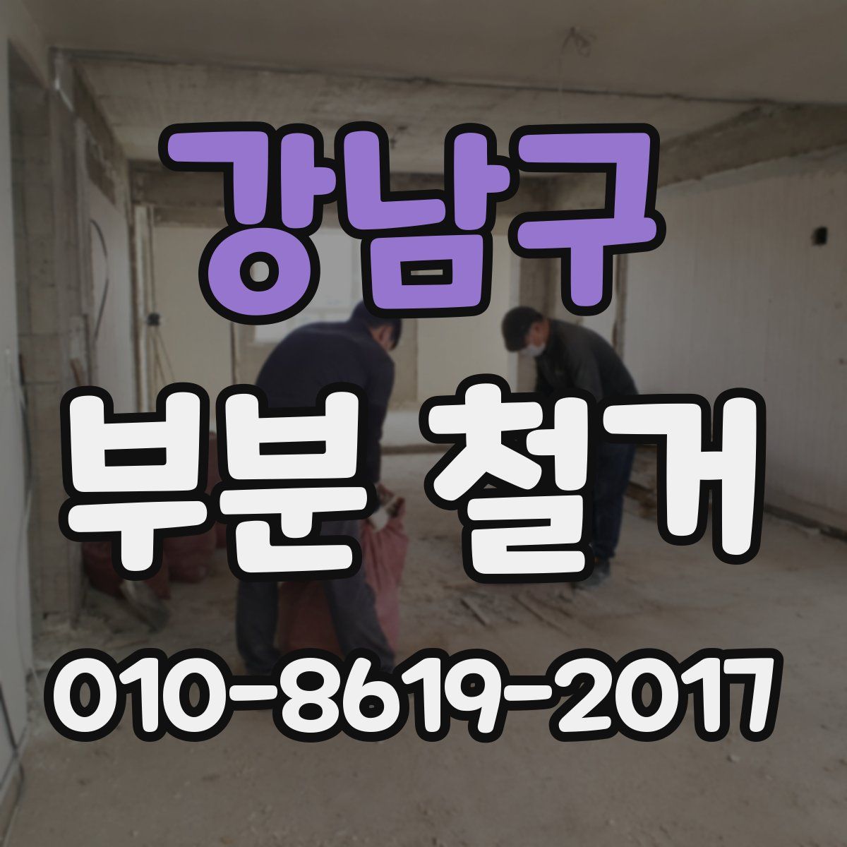 강남구 부분 철거