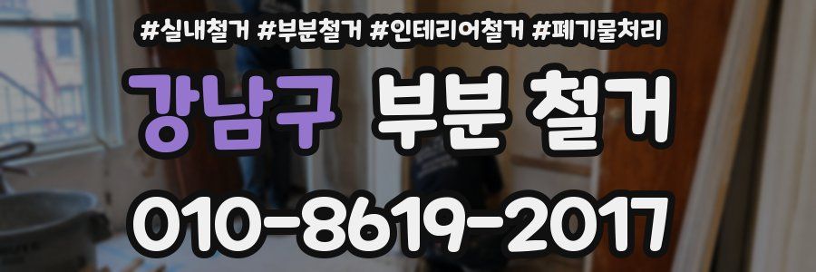 강남구 부분 철거