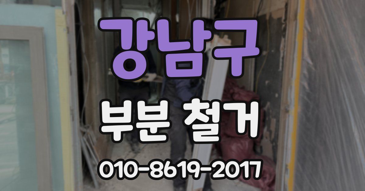 강남구 부분 철거