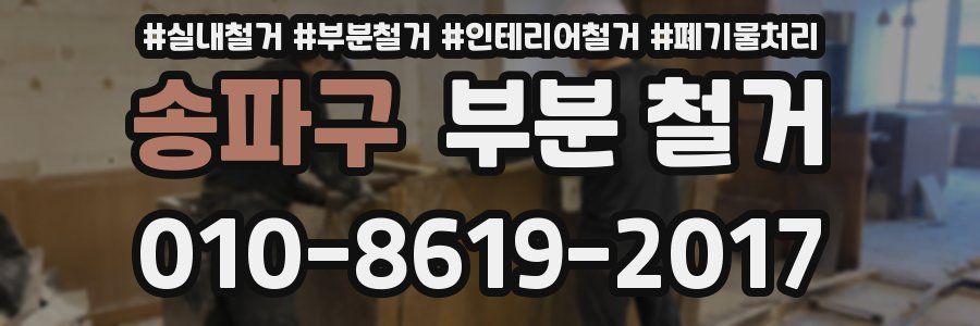 송파구 부분 철거