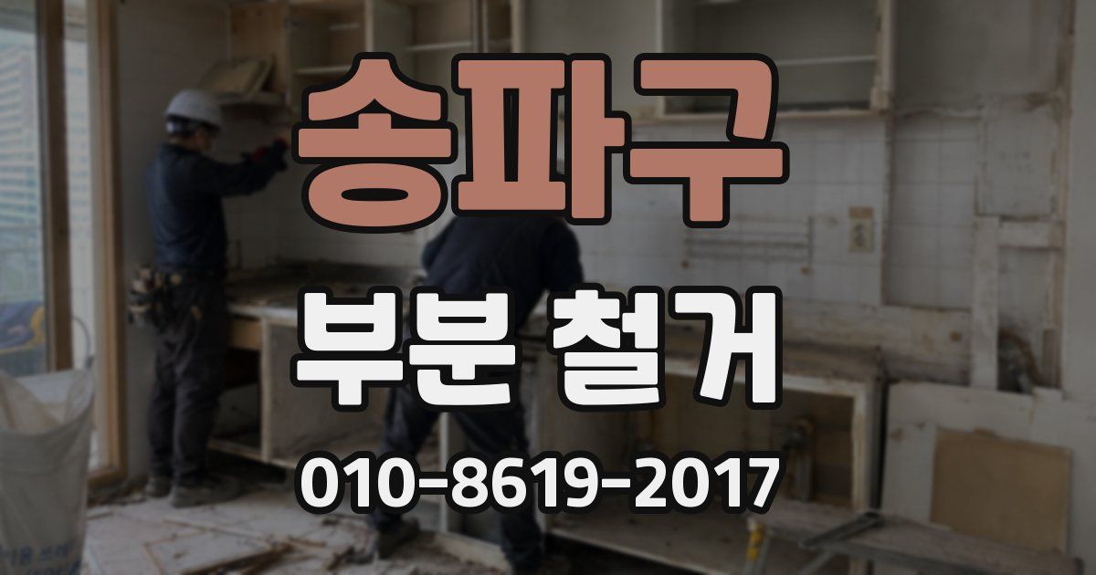 송파구 부분 철거