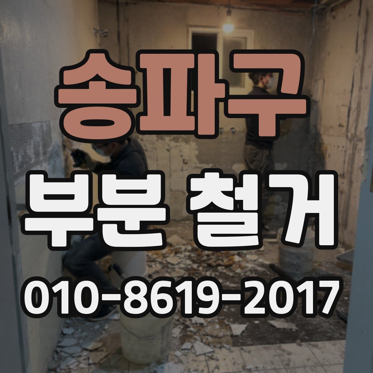송파구 부분 철거