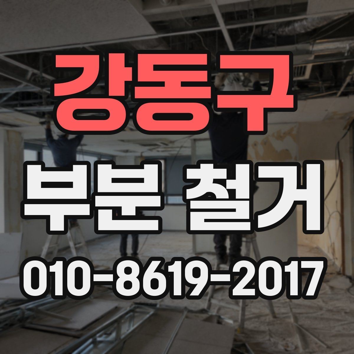 강동구 부분 철거 전 이웃 민원 대비 요령
