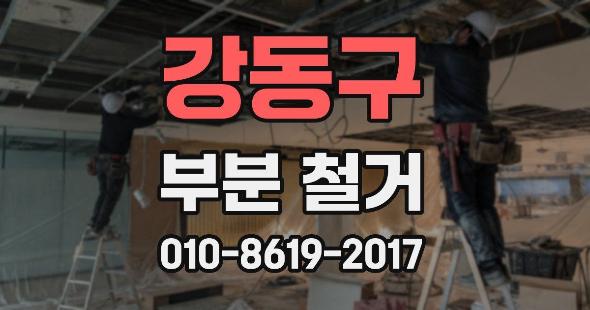 강동구 부분 철거