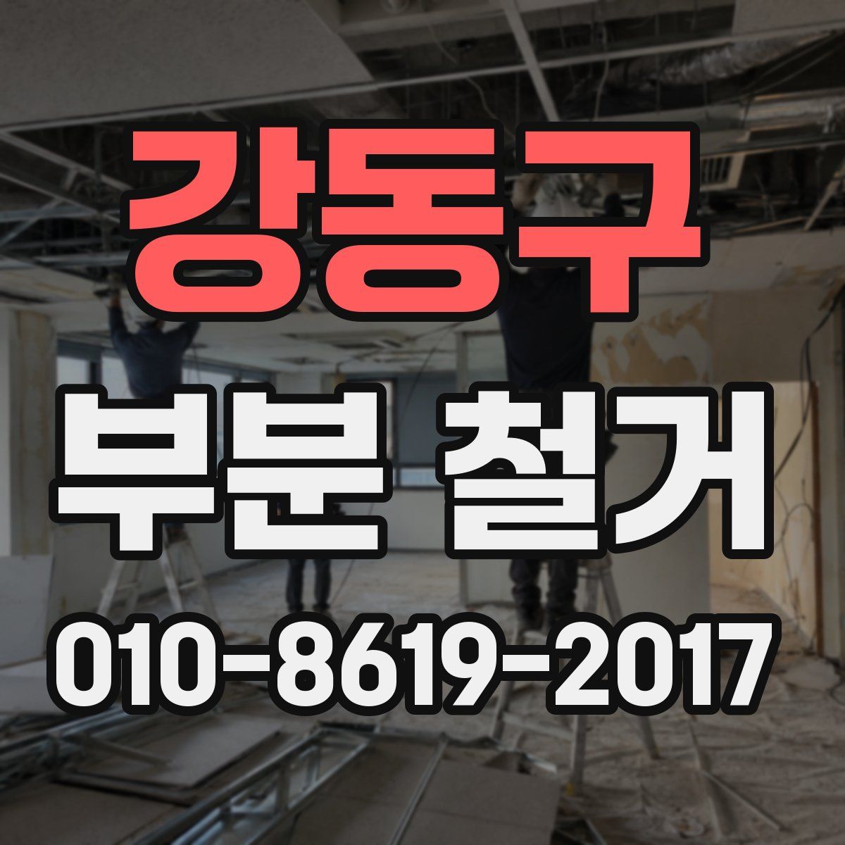 강동구 부분 철거