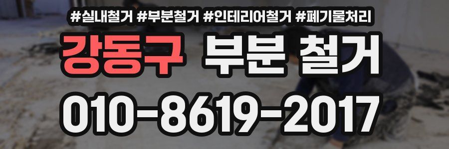 강동구 부분 철거