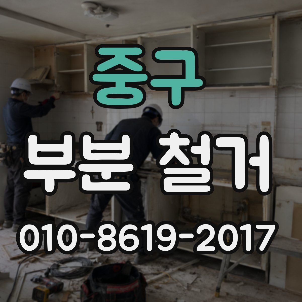 중구 부분 철거 시 전기와 배관은 어떻게 처리할까