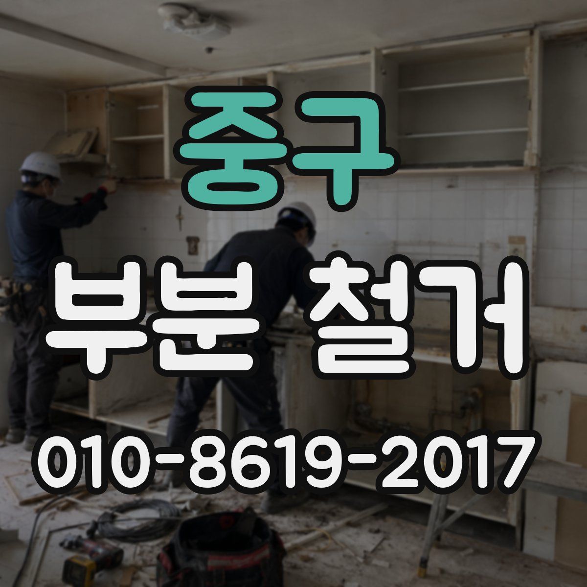 중구 부분 철거