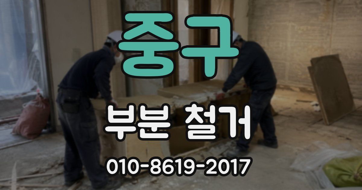 중구 부분 철거