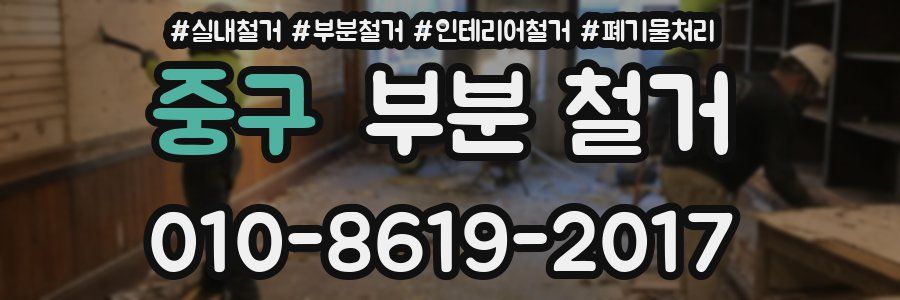중구 부분 철거