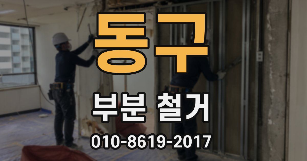 동구 부분 철거