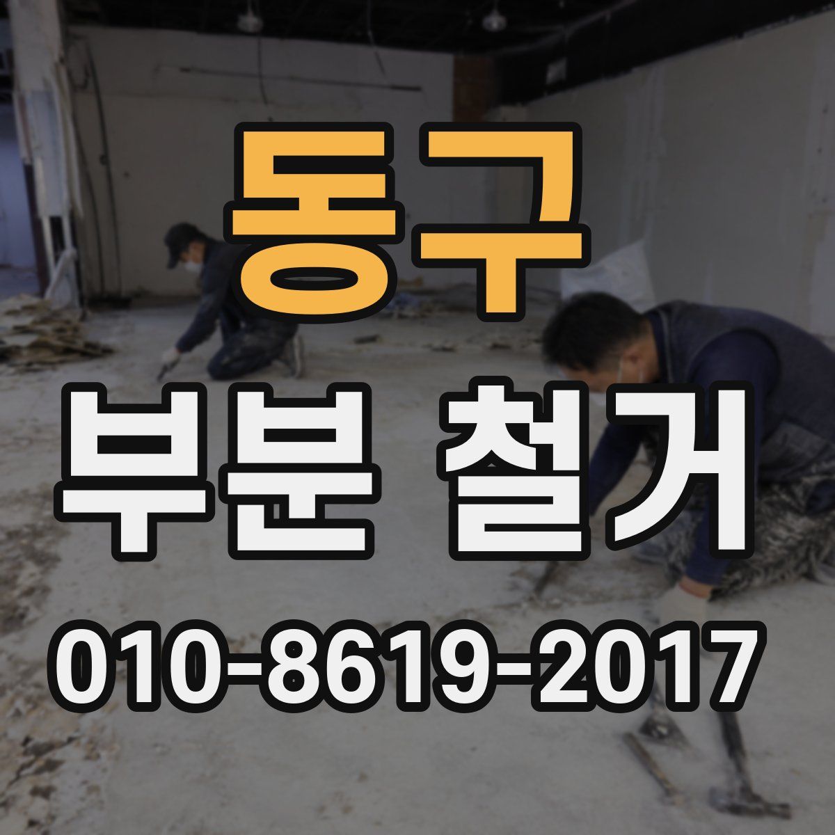 동구 부분 철거