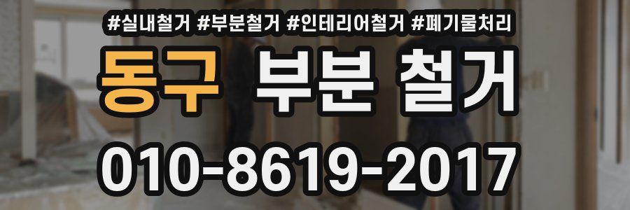 동구 부분 철거