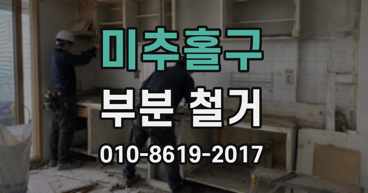 미추홀구 부분 철거
