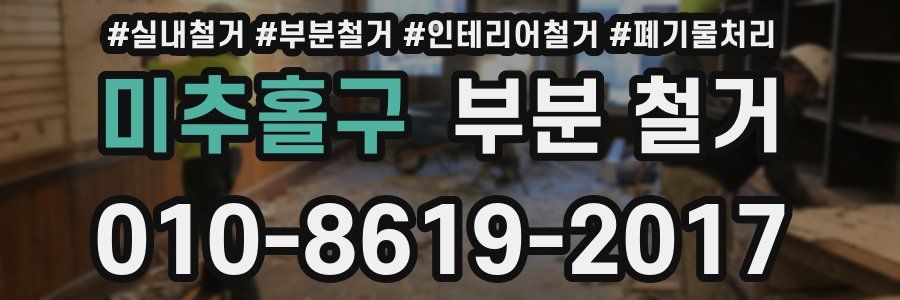 미추홀구 부분 철거