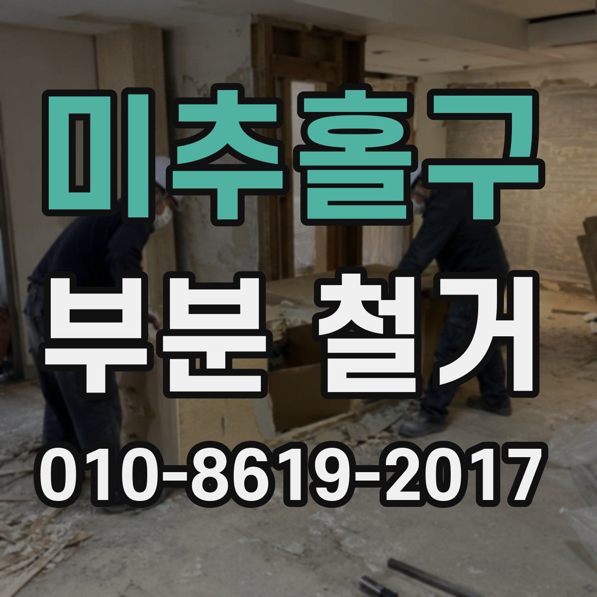 미추홀구 부분 철거