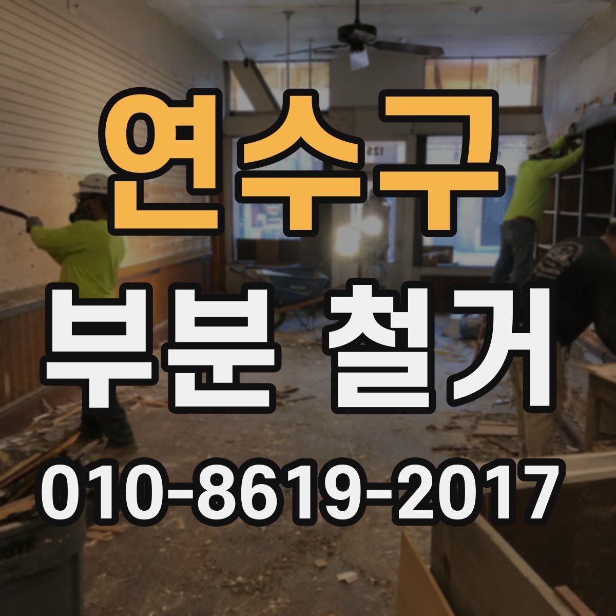 연수구 부분 철거