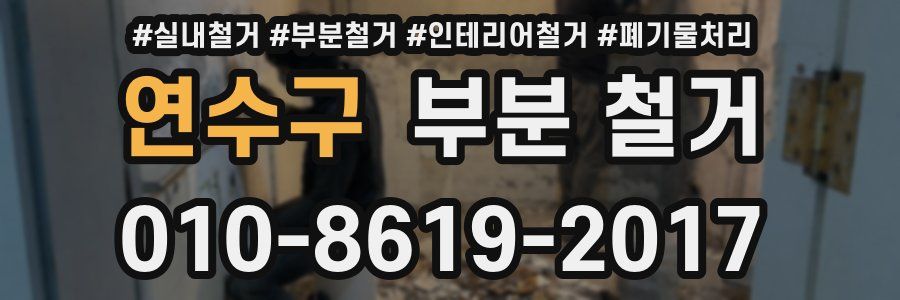 연수구 부분 철거