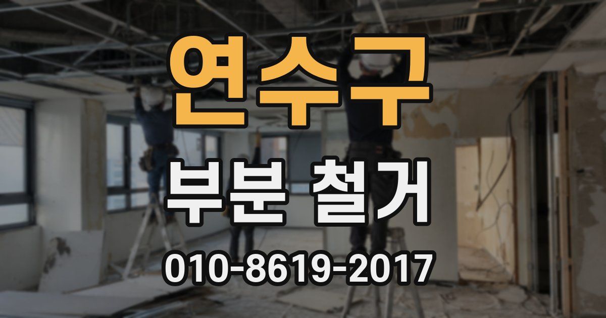 연수구 부분 철거
