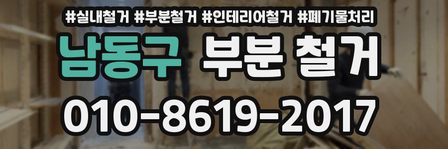 남동구 부분 철거