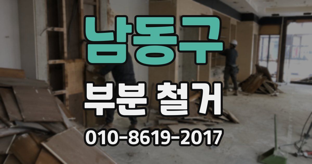 남동구 부분 철거