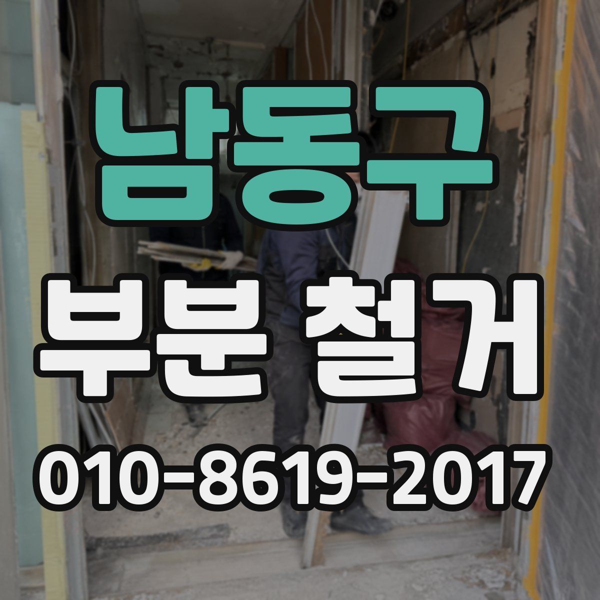 남동구 부분 철거