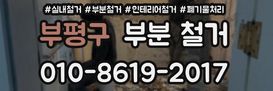 부평구 부분 철거