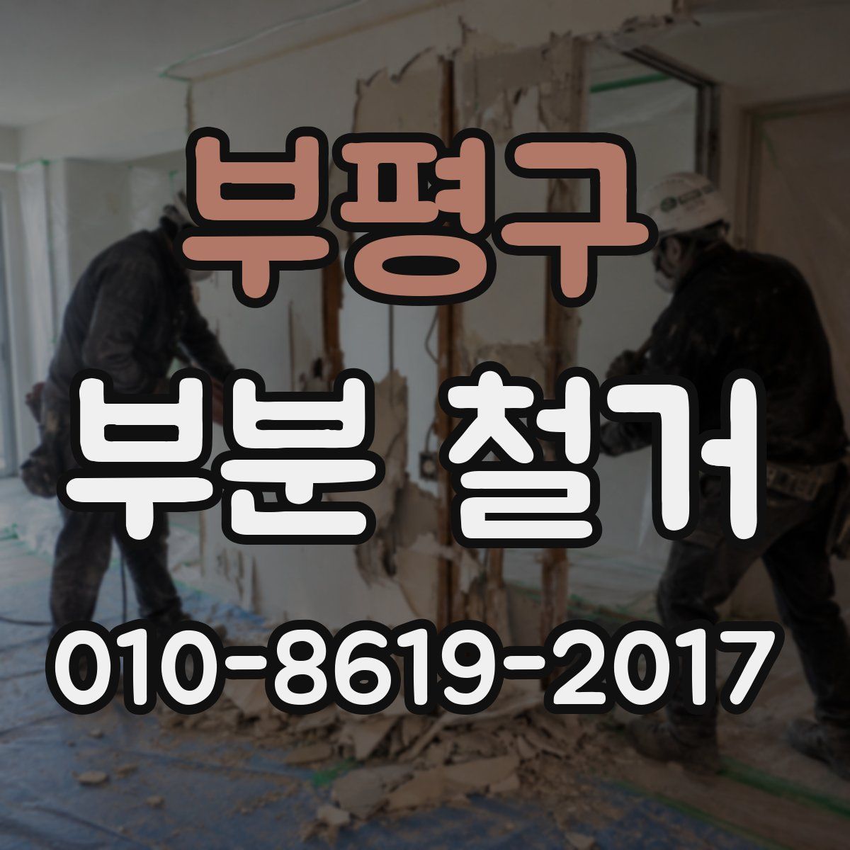 부평구 부분 철거