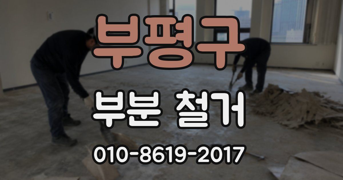 부평구 부분 철거