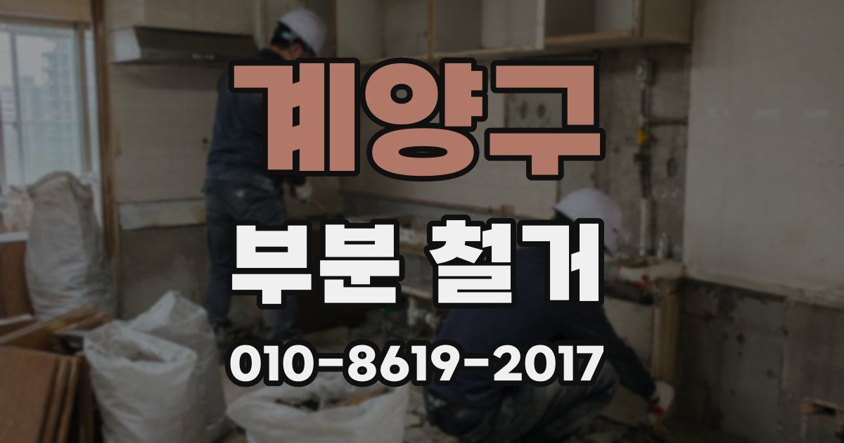 계양구 부분 철거