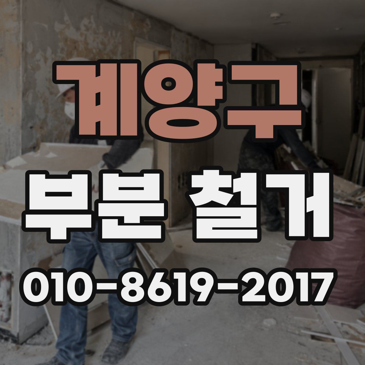 계양구 부분 철거