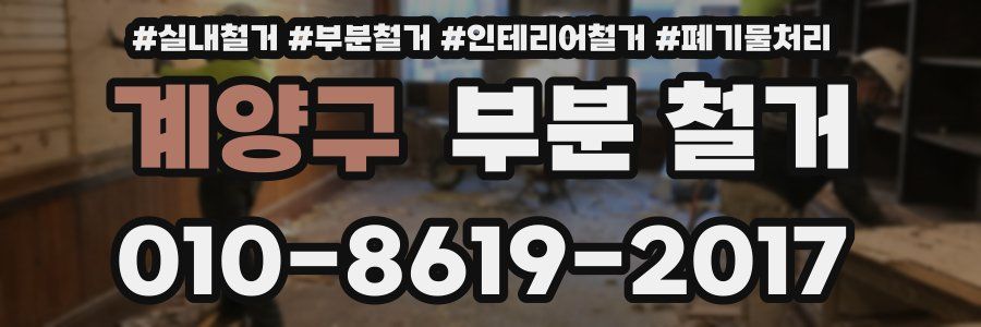계양구 부분 철거