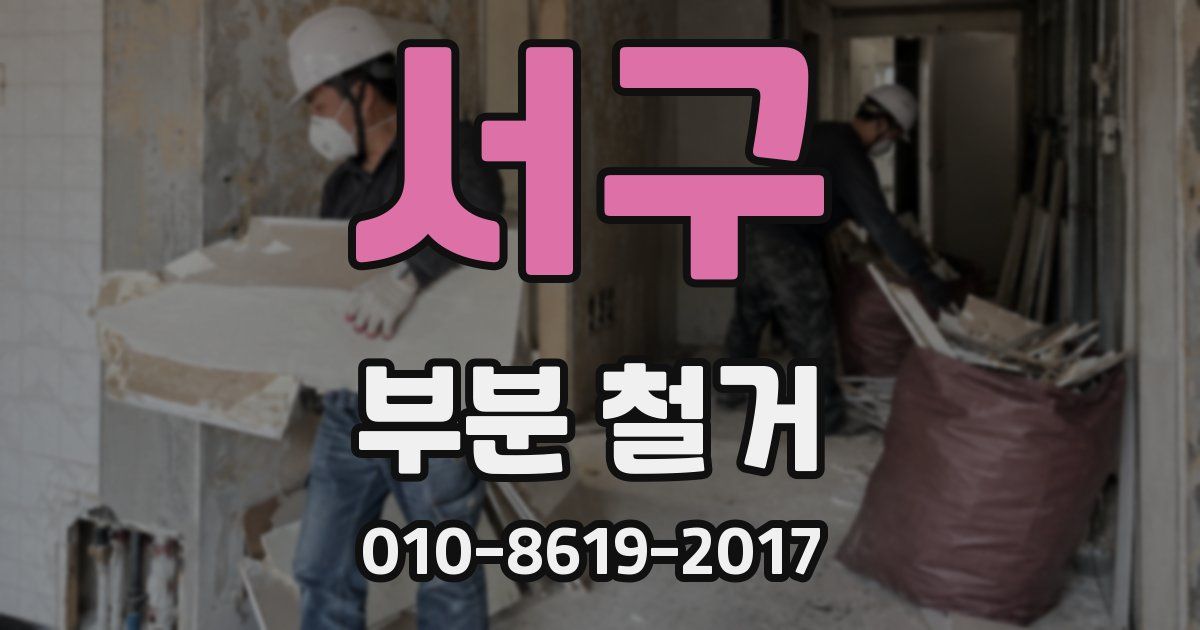 서구 부분 철거