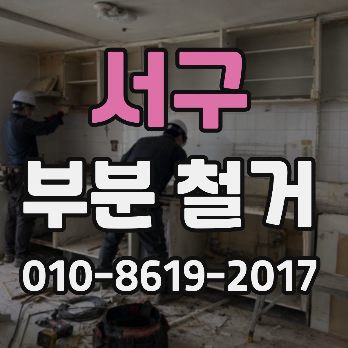 서구 부분 철거