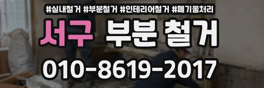 서구 부분 철거
