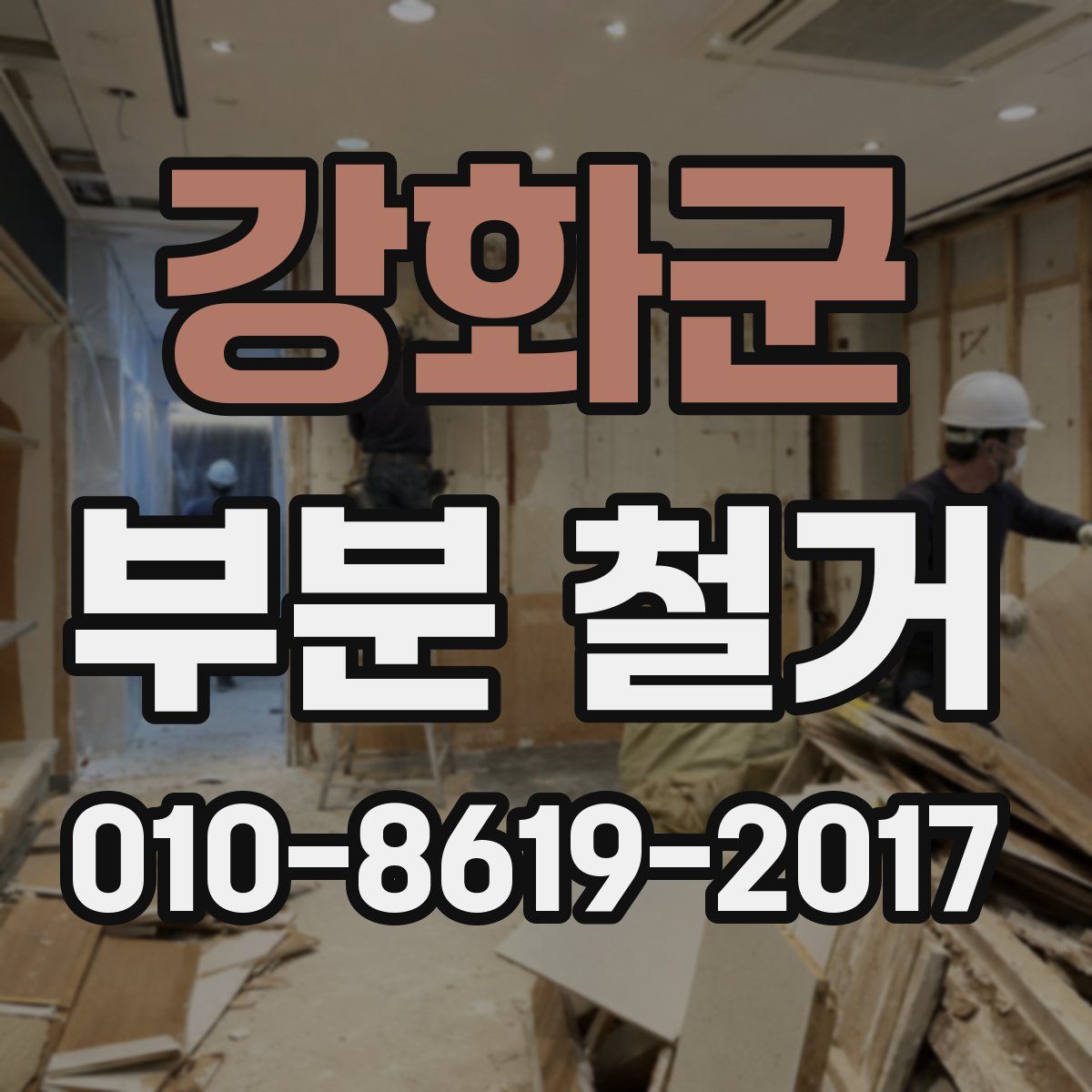 강화군 부분 철거