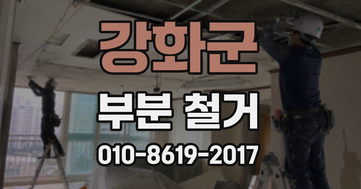 강화군 부분 철거