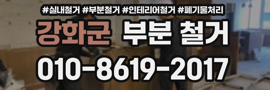 강화군 부분 철거