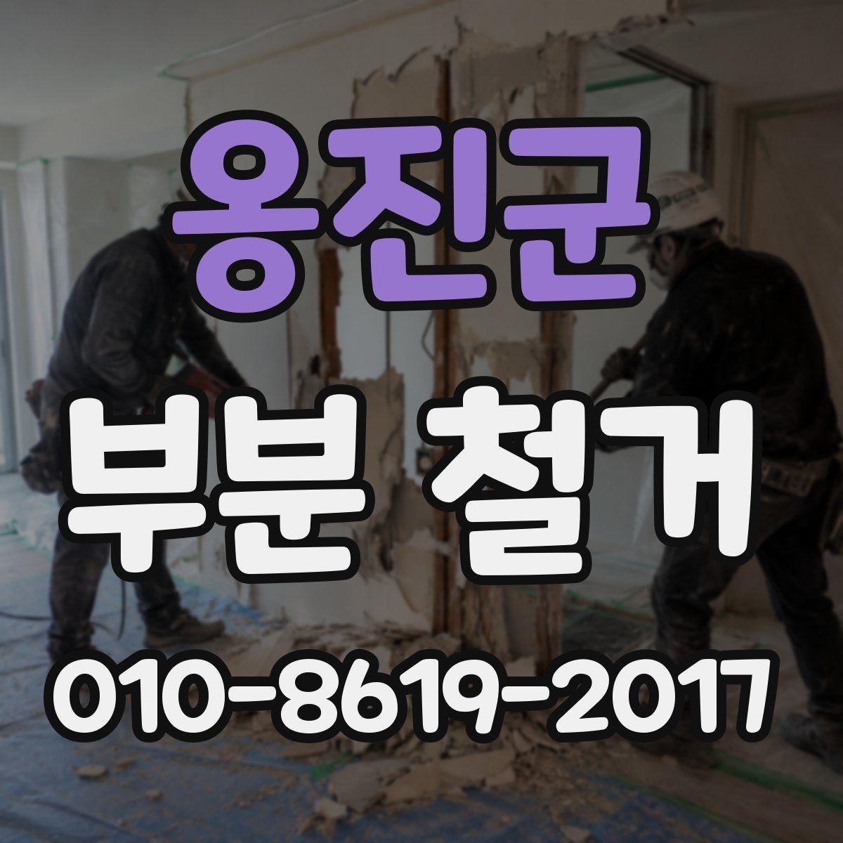 옹진군 부분 철거 공사 범위가 커질 때 생기는 문제