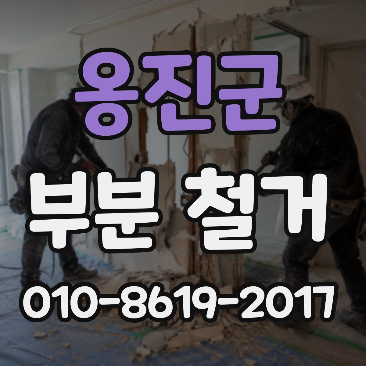 옹진군 부분 철거