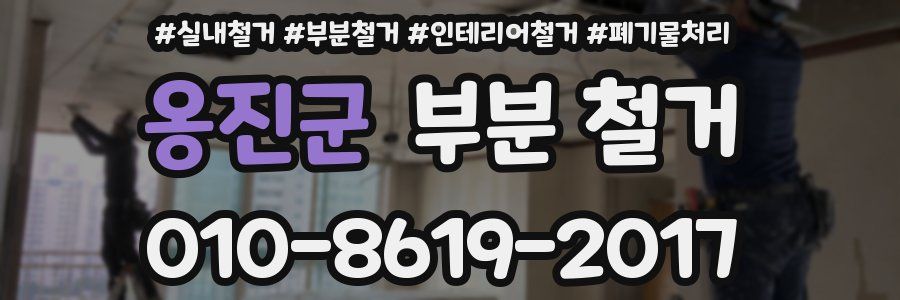 옹진군 부분 철거