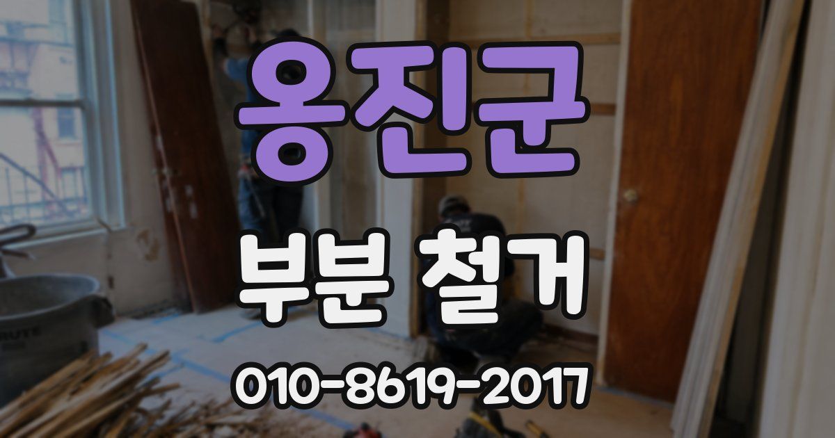 옹진군 부분 철거